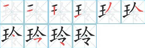 玲字|玲的意思,玲的解释,玲的拼音,玲的部首,玲的笔顺